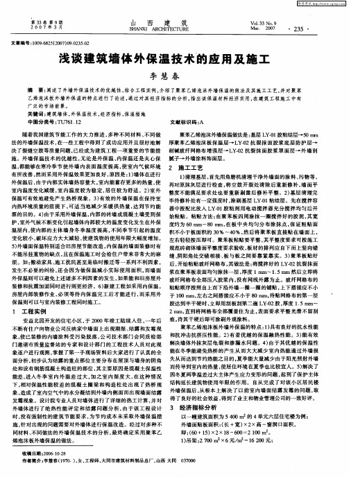 浅谈建筑墙体外保温技术的应用及施工