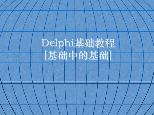 计算机上机课课件——Delphi基础教程