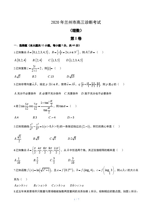 2020届兰州市高三年级一诊理科数学试卷含答案