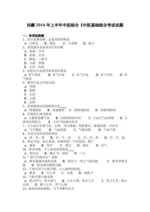 西藏2016年上半年中医综合《中医基础综合考试试题