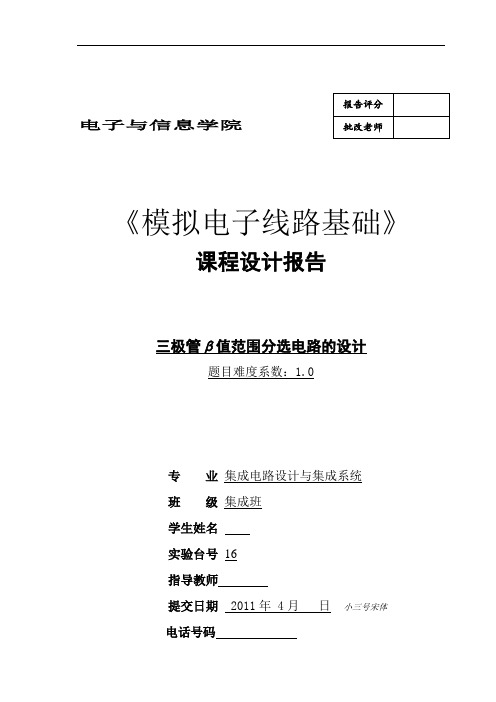 模电课程设计报告三极管β值范围分选电路的设计