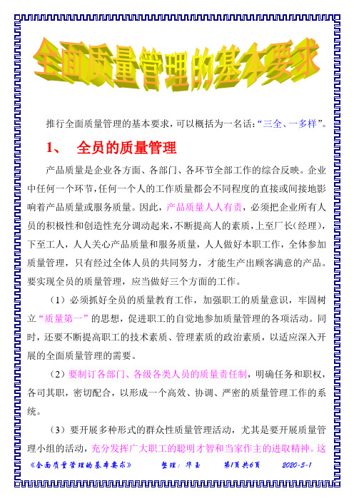 全面质量管理的基本要求