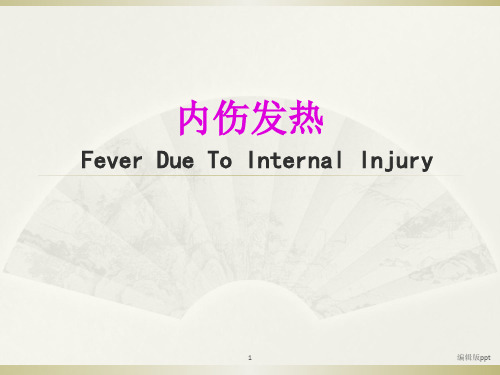 中医内科学内伤发热PPT课件
