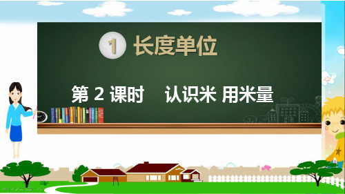 人教部编版二年级数学上册《长度单位 认识米 用米量》PPT教学课件