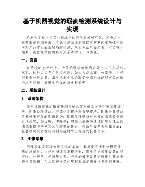 基于机器视觉的瑕疵检测系统设计与实现