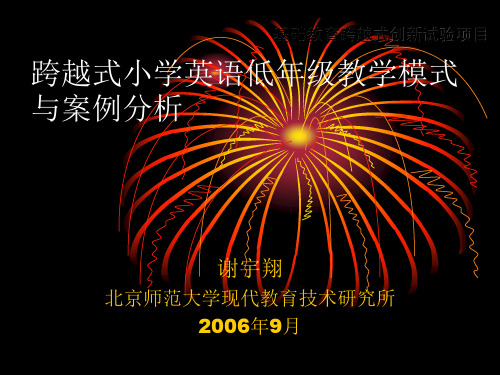 小学一年级英语跨越式小学英语低年级教学模式与案例分析