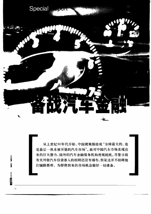 备战汽车金融