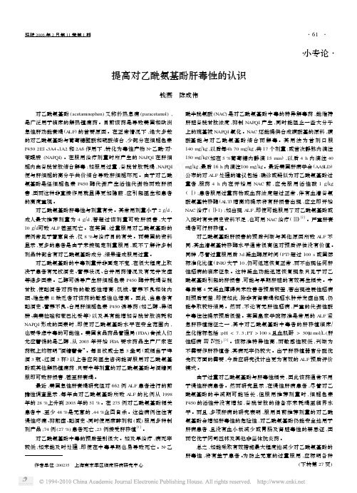 提高对乙酰氨基酚肝毒性的认识