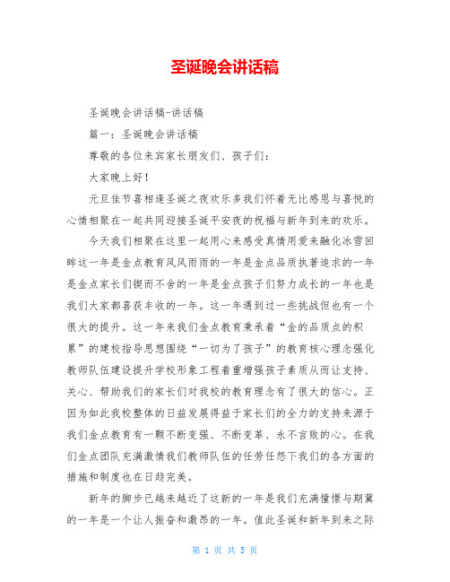 圣诞晚会讲话稿