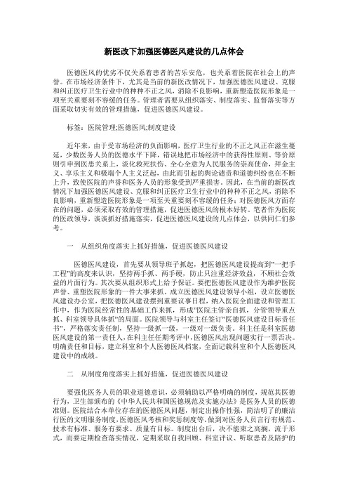 新医改下加强医德医风建设的几点体会