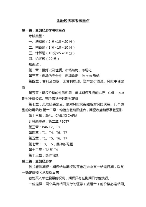 金融经济学考核重点