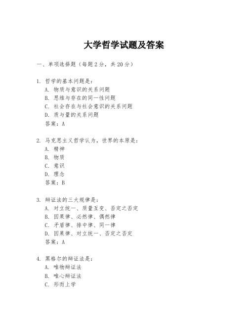 大学哲学试题及答案