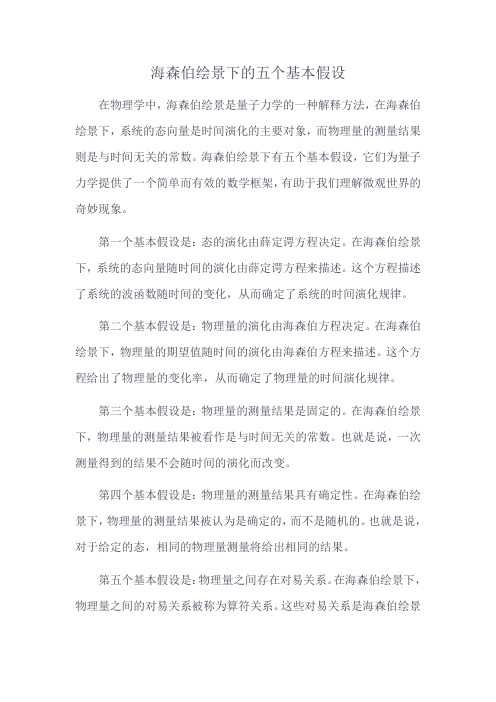 海森伯绘景下的五个基本假设