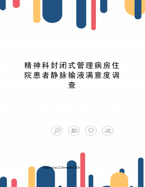 精神科封闭式管理病房住院患者静脉输液满意度调查