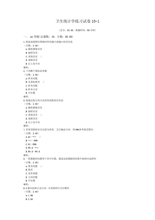 卫生统计学练习试卷10-1 (1)