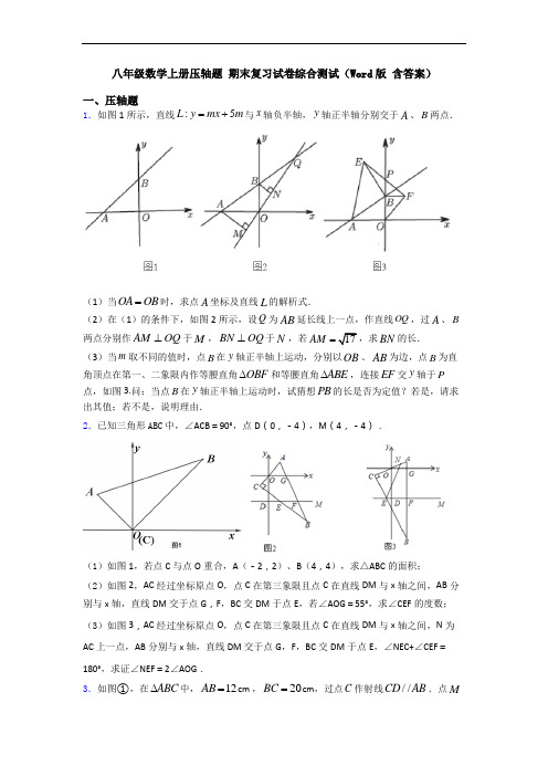 八年级数学上册压轴题 期末复习试卷综合测试(Word版 含答案)