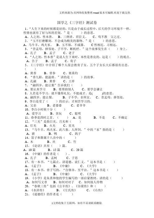 国学之三字经测试卷