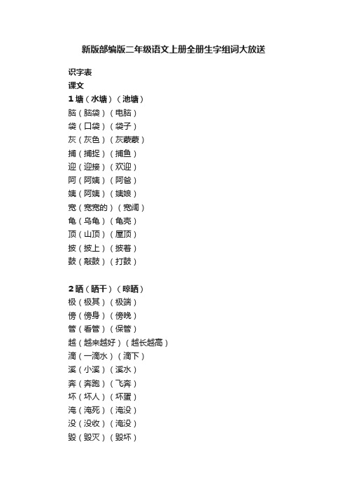 新版部编版二年级语文上册全册生字组词大放送