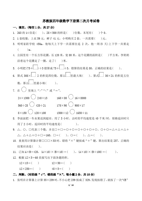 苏教版四年级数学下册第二次月考试卷附答案 (2)