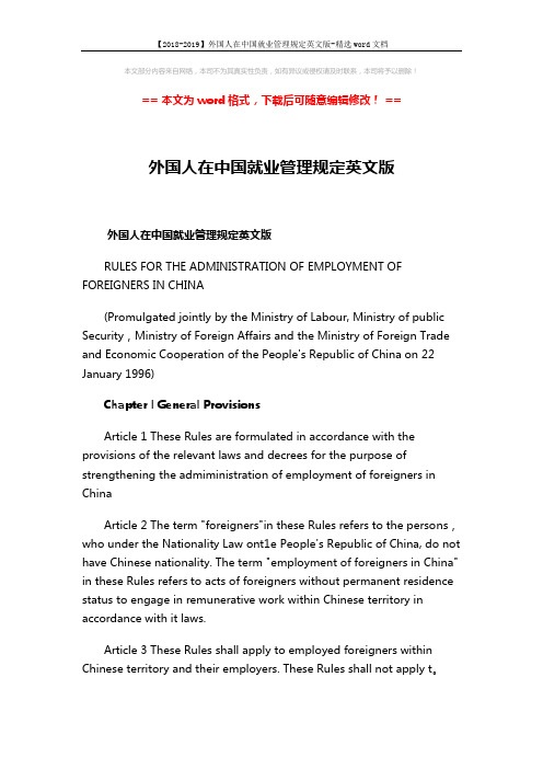 【2018-2019】外国人在中国就业管理规定英文版-精选word文档 (10页)