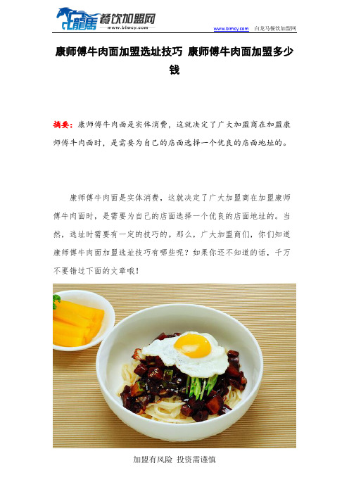 康师傅牛肉面加盟选址技巧 康师傅牛肉面加盟多少钱