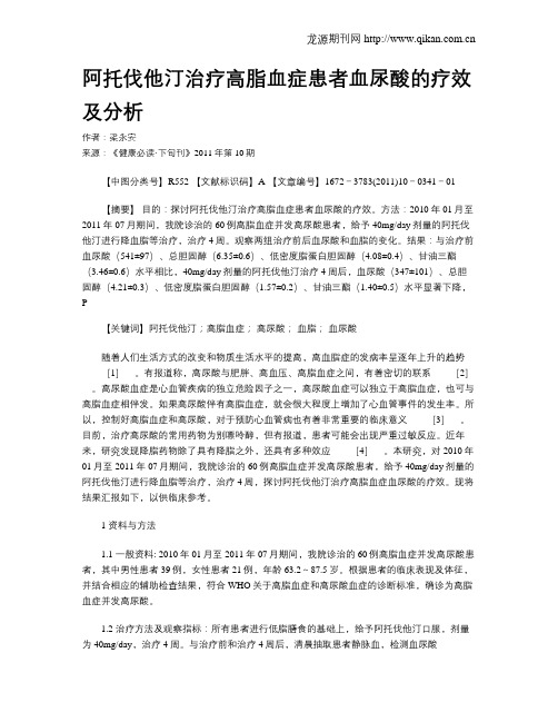 阿托伐他汀治疗高脂血症患者血尿酸的疗效及分析