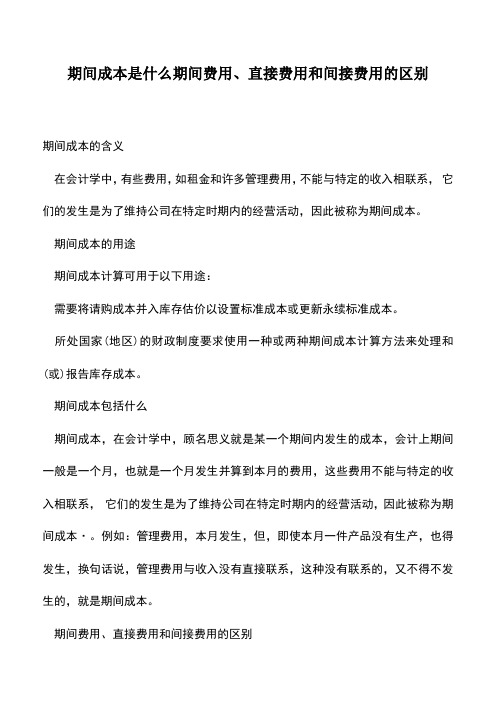 会计实务：期间成本是什么期间费用、直接费用和间接费用的区别