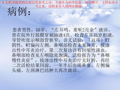 鼻咽癌的治疗方案分析培训课件