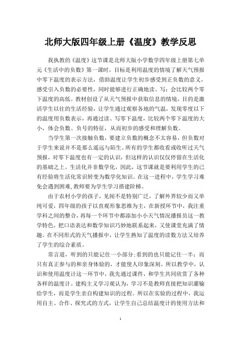 北师大版数学四年级上册《温度》教学反思