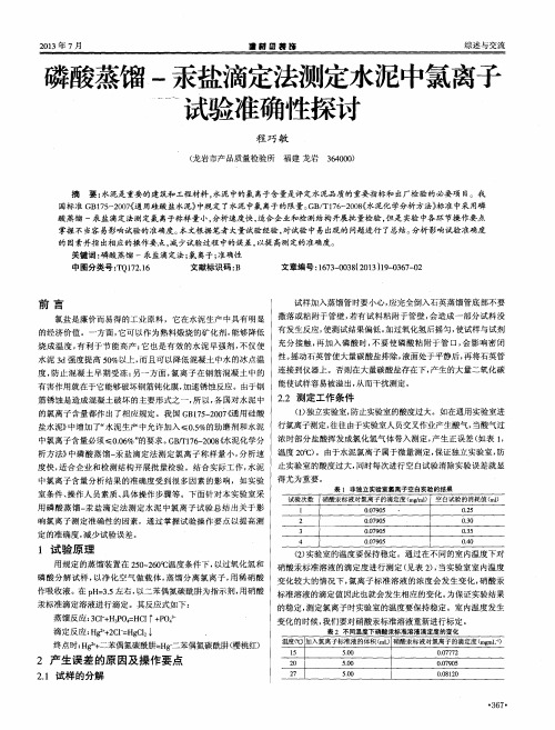 磷酸蒸馏-汞盐滴定法测定水泥中氯离子试验准确性探讨