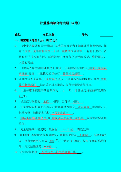2014-计量检定员考试卷总结