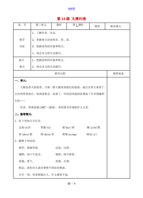 八年级语文下册 14 大雁归来教案1 新人教版-新人教版初中八年级下册语文教案