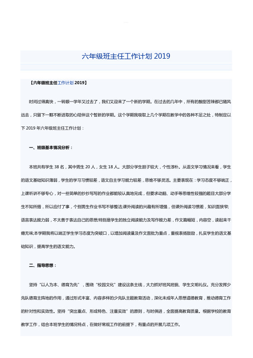 六年级班主任工作计划2019