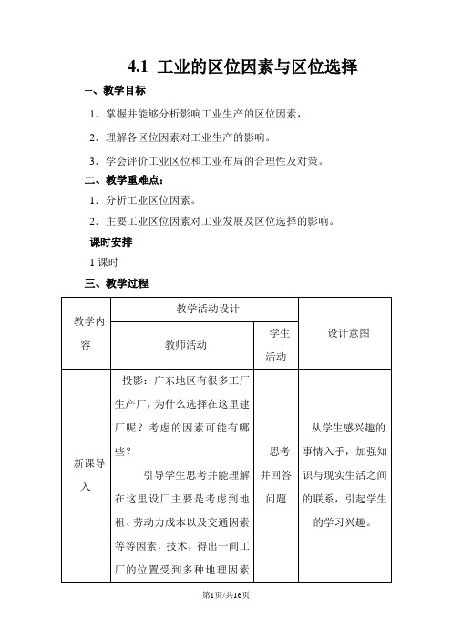 人教版高一地理必修2 4.1工业的区位选择教案(配套)
