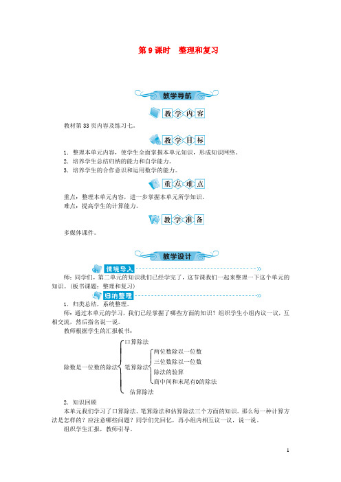 上街区第一小学三年级数学下册二除数是一位数的除法第9课时整理和复习教案新人教版