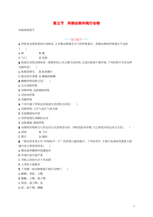 义县第四中学八年级生物上册5.1.5两栖动物和爬行动物课后习题新版新人教版