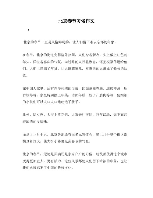 北京春节习俗作文
