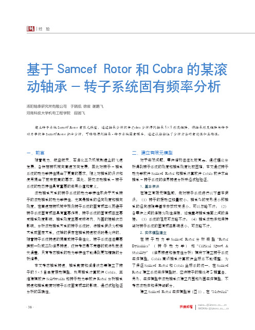 基于Samcef Rotor和Cobra的某滚动轴承-转子系统固有频率分析