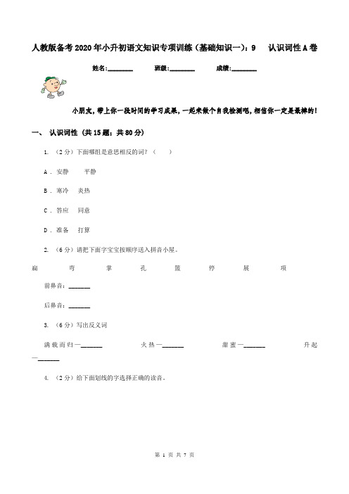 人教版备考2020年小升初语文知识专项训练(基础知识一)：9   认识词性A卷