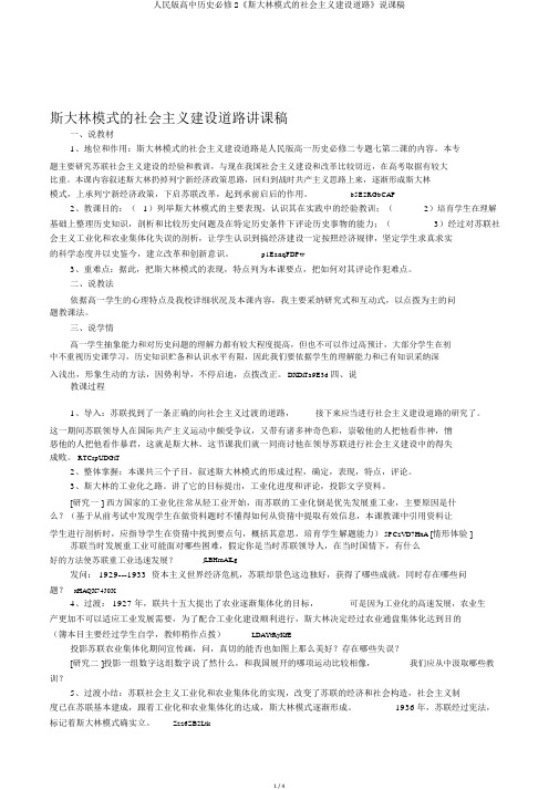 人民版高中历史必修2《斯大林模式的社会主义建设道路》说课稿