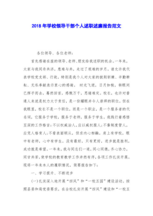 2018年学校领导干部个人述职述廉报告范文