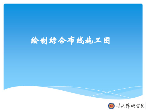 绘制综合布线施工图