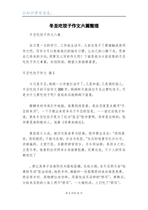 冬至吃饺子作文六篇整理