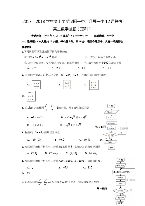 2017-2018学年湖北省武汉市蔡甸区汉阳一中、江夏一中高二数学上12月联考(理)试卷(含答案)