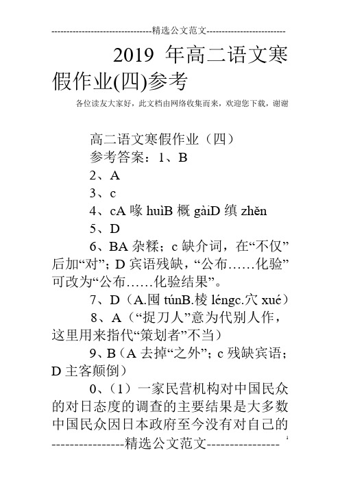 2019年高二语文寒假作业(四)参考