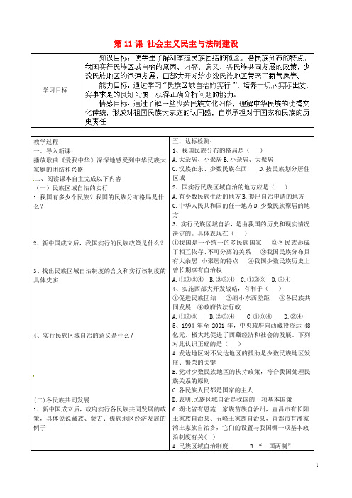 2015八年级历史下册 第11课 社会主义民主与法制建设导学案(无答案) 川教版