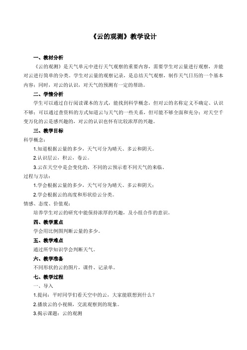 四年级上册科学教案与反思1.6 云的观测教科版