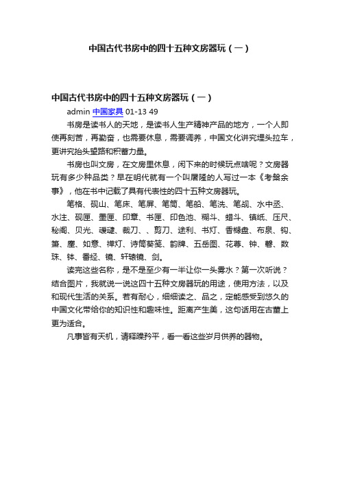 中国古代书房中的四十五种文房器玩（一）