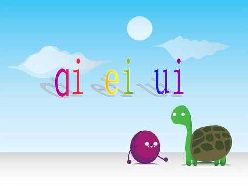 一年级上册《aieiui》课件PPT精美部编版