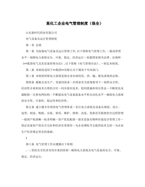 某化工企业电气管理制度(很全)